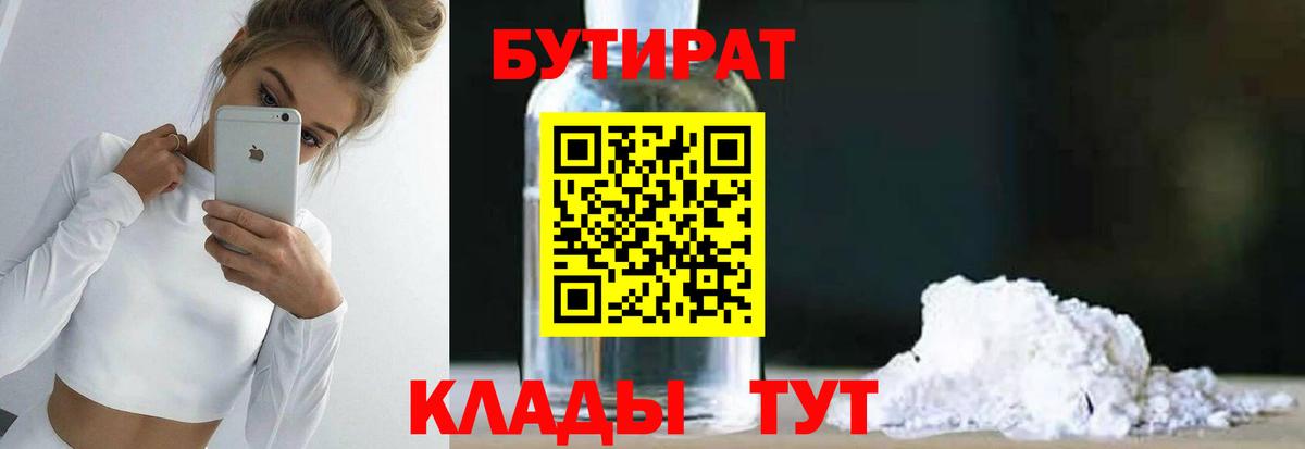 Бутират  Вход с VPN  Донецк  БУТИРАТ 99% 